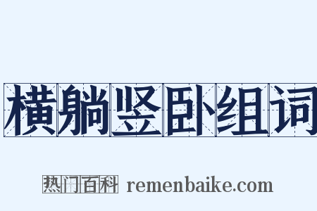 横躺竖卧组词是什么意思的图片